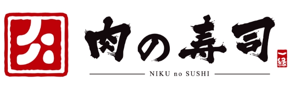 肉の寿司一縁　研究学園店